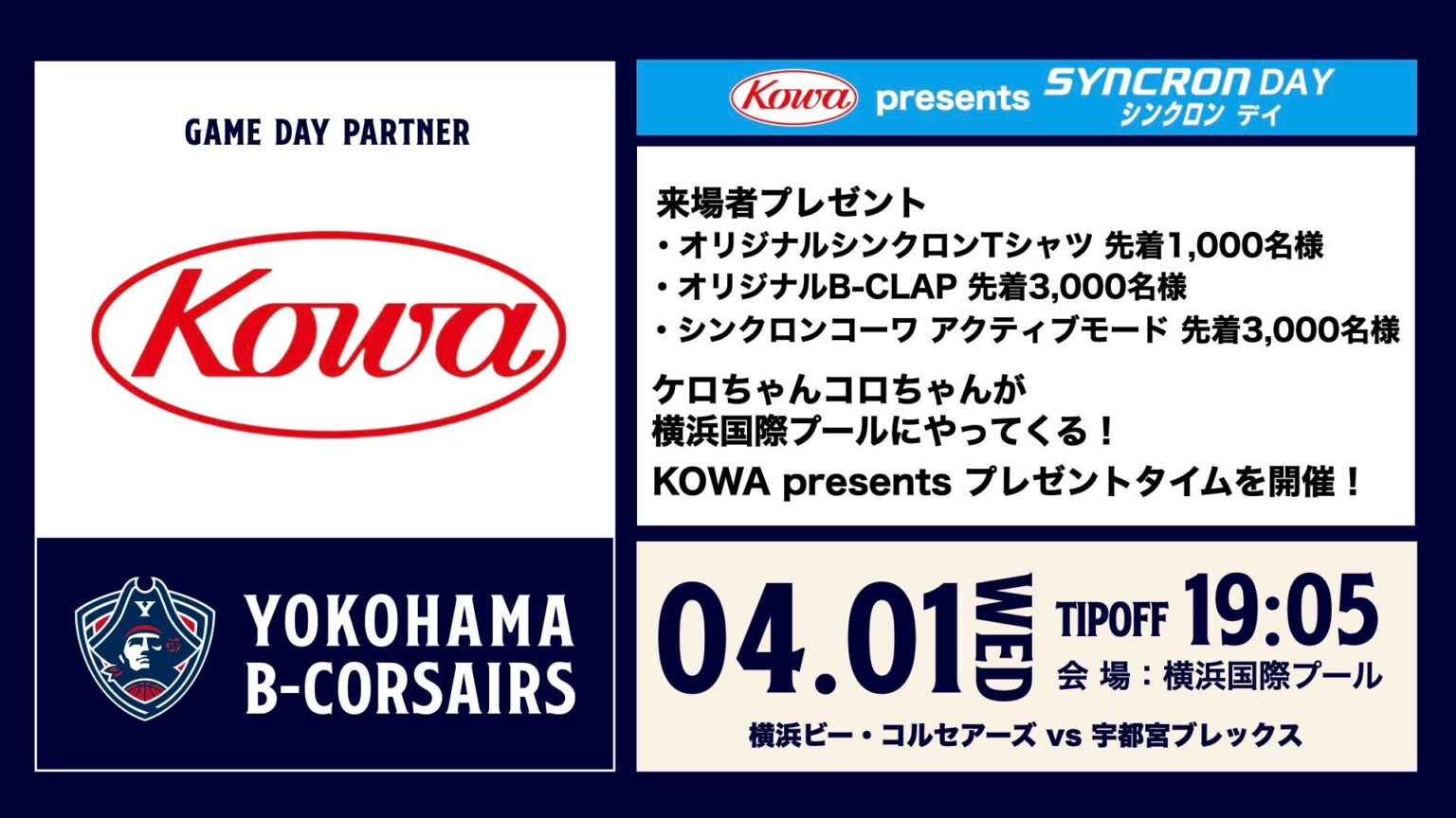 【イベント情報】4/1(水)宇都宮戦「KOWA presents SYNCRON DAY―シンクロン デイ―」開催