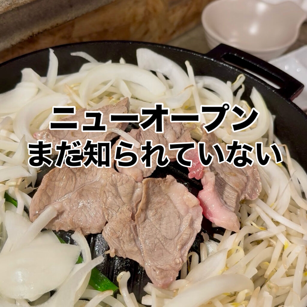 [オープン]新鮮なラム肉を食べられるお店「らむたん」 | 鳥取マガジン