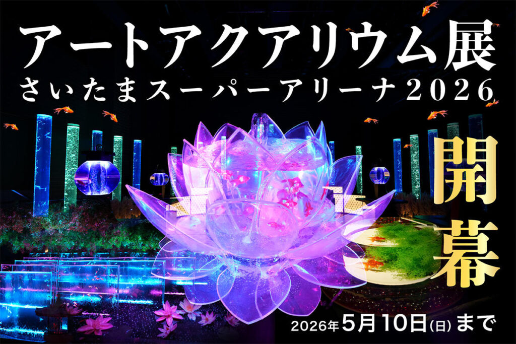 埼玉初開催!幻想的な光と金魚が織りなす「アートアクアリウム展2026」さいたまスーパーアリーナで開幕 | 夜景FANマガジン 埼玉初開催!幻想的な光と金魚が織りなす「アートアクアリウム展2026」さいたまスーパーアリーナで開幕 | 夜景FANマガジン