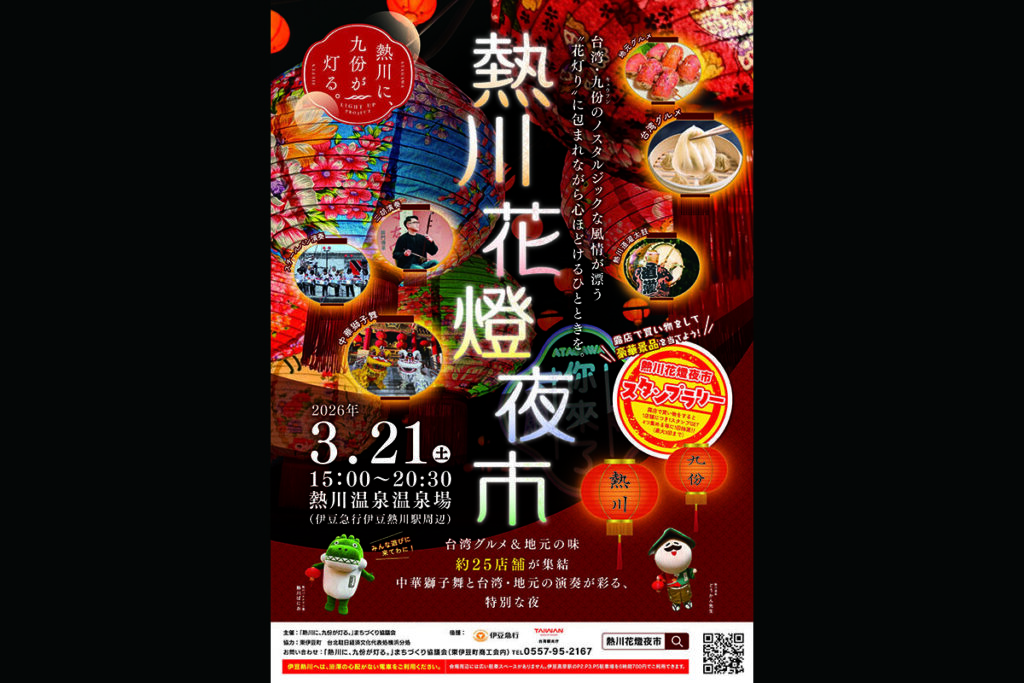 ランタン輝く熱川温泉「熱川花燈夜市」台湾グルメ約25店集結するイベント開催！ | 夜景FANマガジン