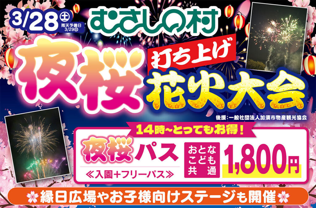 【2026年】埼玉・加須「遊園地むさしの村」で本日花火開催！1,300発の花火と夜桜の競演 | 夜景FANマガジン