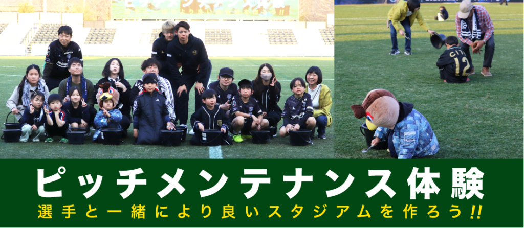 栃木シティ| 【3/8(日) ザスパ群馬戦】ピッチメンテナンス体験開催 栃木シティ| 【3/8(日) ザスパ群馬戦】ピッチメンテナンス体験開催