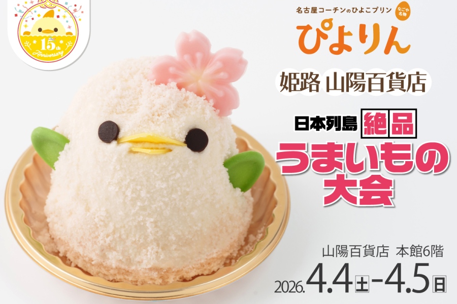 「山陽百貨店」にて開催される『日本列島絶品うまいもの大会』にて、4月4日より「ぴよりん」が登場