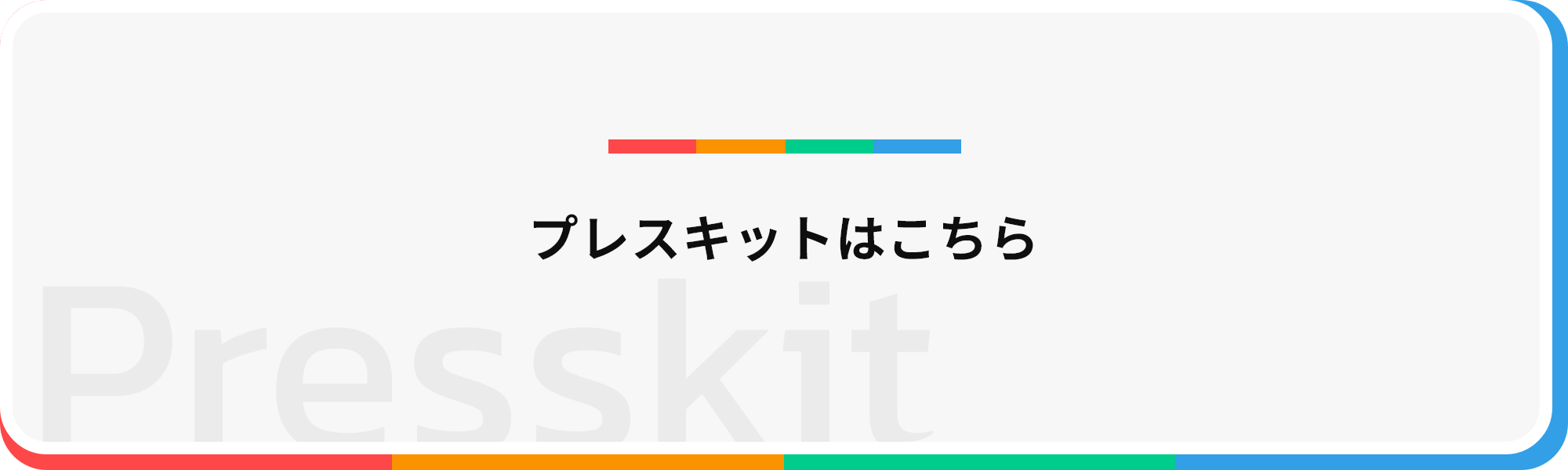 プレスキットはこちら