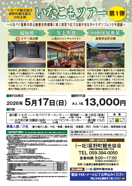 いなべ・菰野の非公開歴史的建築を巡り、尾上別荘でモダンフレンチを堪能する「いなこもツアー」を開催 | 三重県菰野町のプレスリリース | 共同通信PRワイヤー いなべ・菰野の非公開歴史的建築を巡り、尾上別荘でモダンフレンチを堪能する「いなこもツアー」を開催 | 三重県菰野町のプレスリリース | 共同通信PRワイヤー