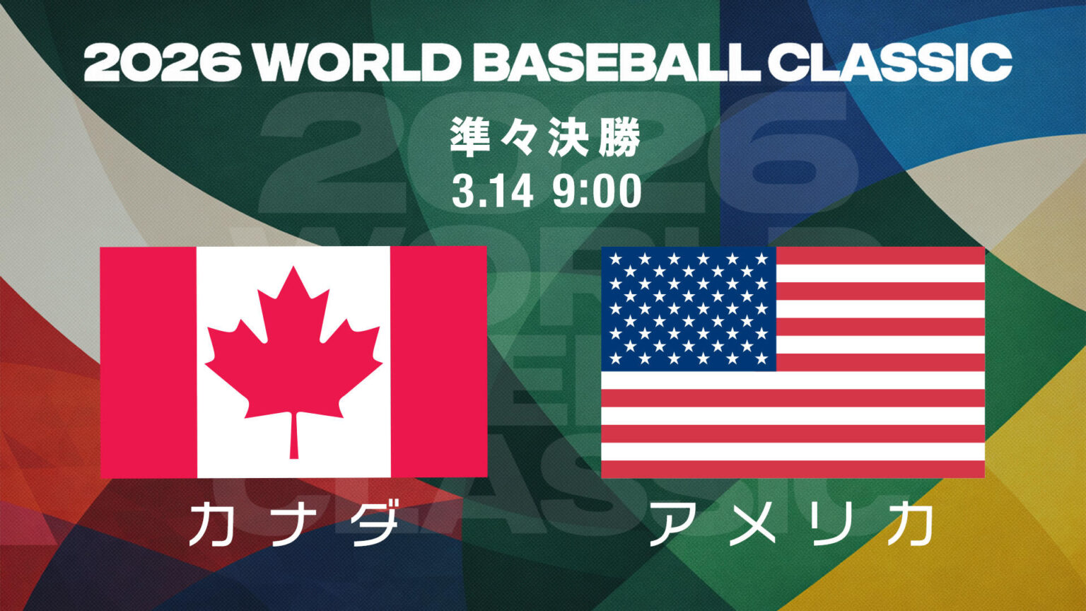 【WBC】準々決勝 カナダ vs アメリカ｜結果速報｜3月14日（土）9:00｜テレ東スポーツ：テレ東