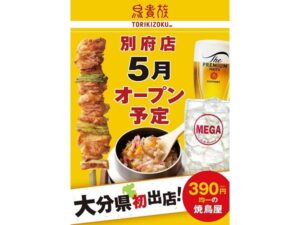 【大分県別府市】390円均一の焼鳥屋チェーン「鳥貴族」が大分県に初出店！「鳥貴族 別府店」OPEN - STRAIGHT PRESS[ストレートプレス]