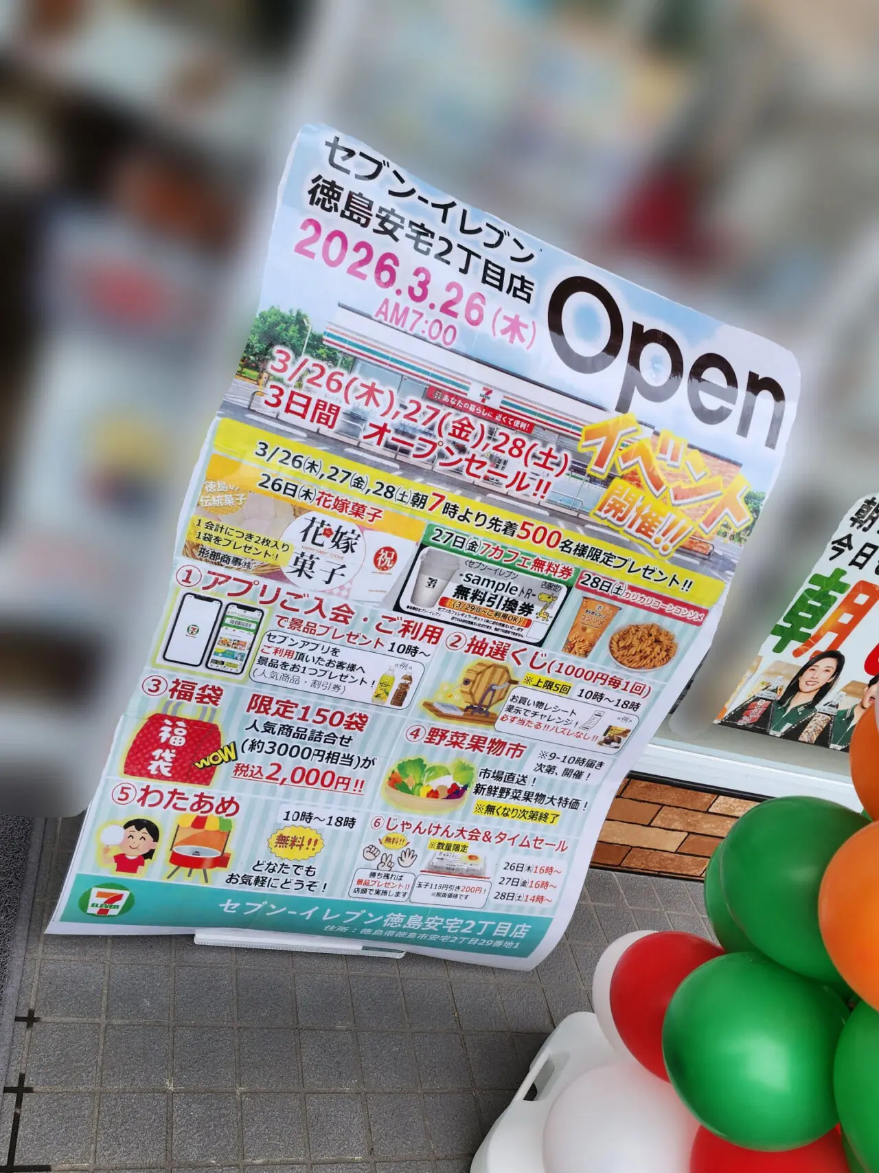 「セブンイレブン徳島安宅2丁目店」オープンに関する告知物