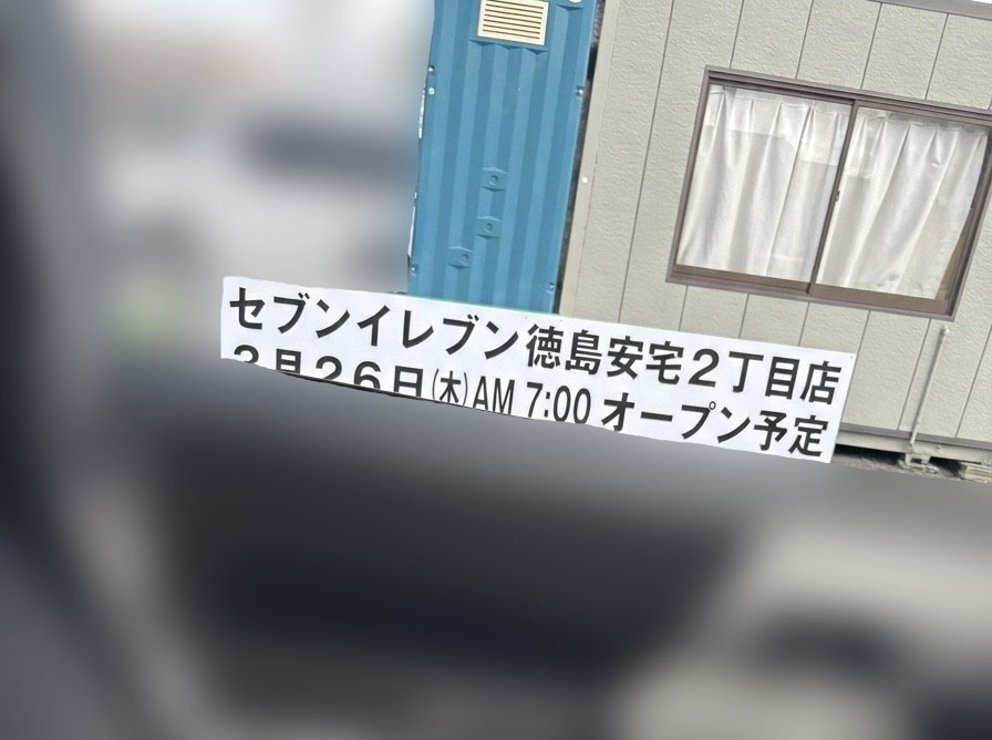 オープン予定「セブンイレブン徳島安宅2丁目店」工事中の様子。画像提供：「も」様