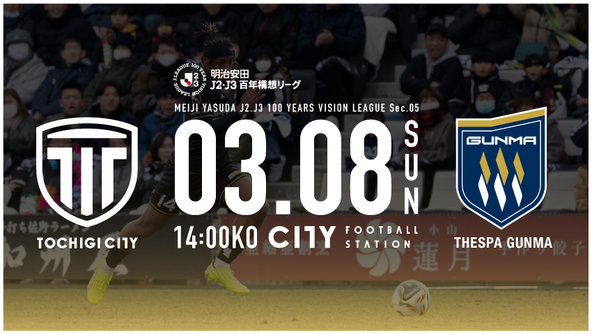 栃木シティ｜ 【3/8(日) ザスパ群馬戦】ビジタークラブを応援される皆様へ