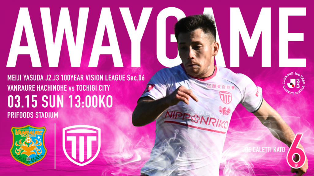 栃木シティ｜ 【3/15(日) ヴァンラーレ八戸戦】現地開催情報
