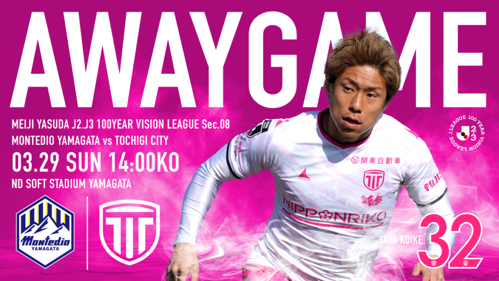 栃木シティ｜ 【3/29(日) モンテディオ山形戦】現地開催情報