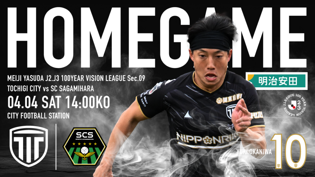 栃木シティ｜ 【4/4(土) SC相模原戦】開催情報