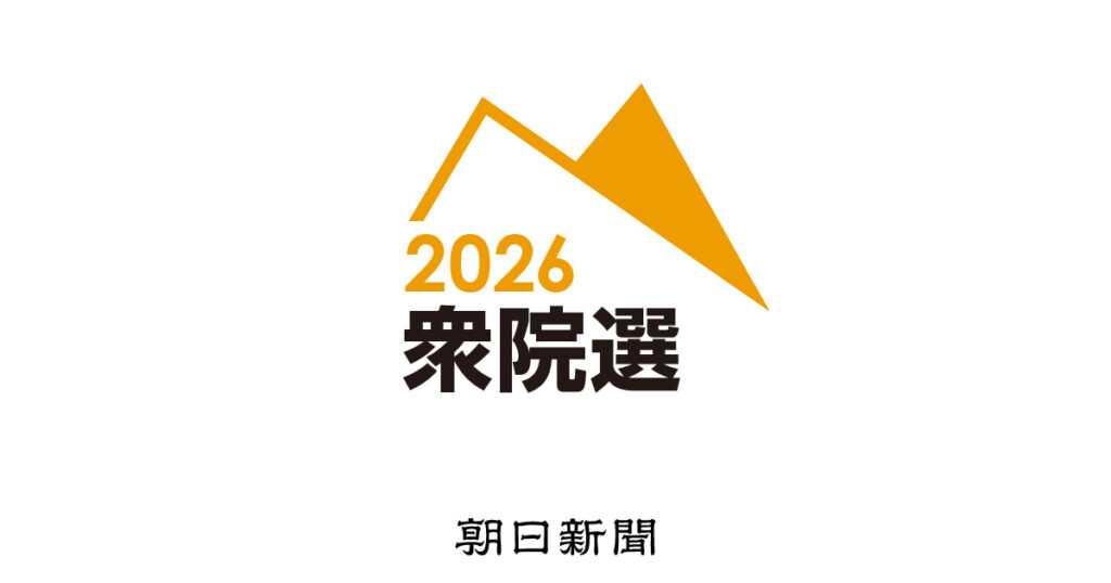 衆院選2026 岩手3区(小選挙区)の候補者一覧・開票速報・選挙結果 : 朝日新聞 衆院選2026 岩手3区(小選挙区)の候補者一覧・開票速報・選挙結果 : 朝日新聞