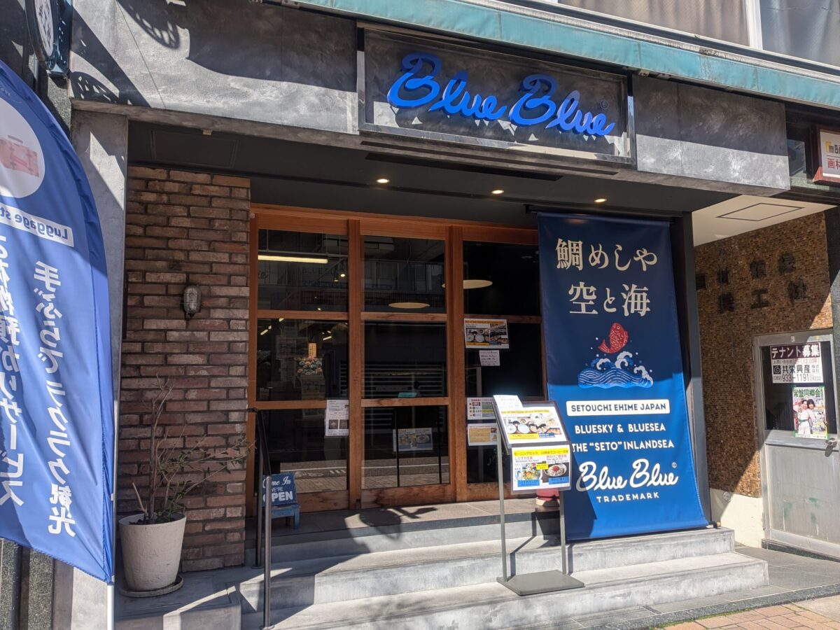 鯛めしや 空と海 BlueBlue｜松山ロープウェー商店街｜愛媛県松山市