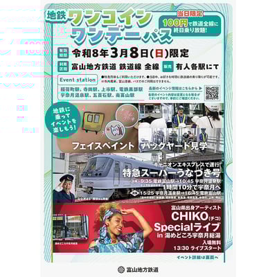3月8日 富山地方鉄道，鉄道線「ワンコインワンデーパス」イベントを開催｜鉄道イベント｜2026年2月28日掲載｜鉄道ファン・railf.jp