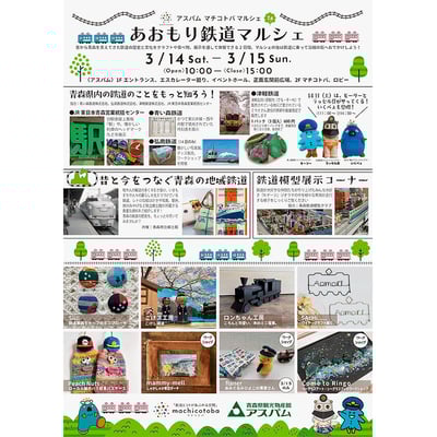 3月14日・15日 「あおもり鉄道マルシェ」を青森県観光物産館 アスパムで開催｜鉄道イベント｜2026年3月6日掲載｜鉄道ファン・railf.jp