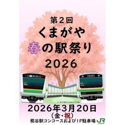 3月20日 JR東日本高崎支社，「第2回くまがや春の駅祭り2026」開催｜鉄道イベント｜2026年3月6日掲載｜鉄道ファン・railf.jp