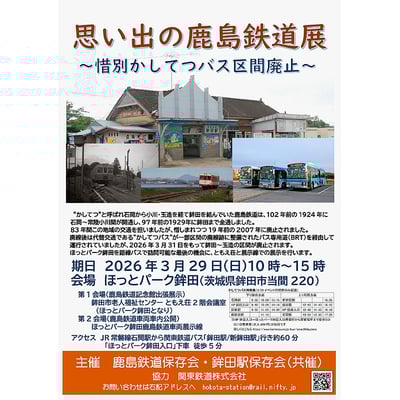 3月29日 「思い出の鹿島鉄道展 ~惜別かしてつバス区間廃止~」を,ほっとパーク鉾田で開催|鉄道イベント|2026年3月2日掲載|鉄道ファン・railf.jp 3月29日 「思い出の鹿島鉄道展 ~惜別かしてつバス区間廃止~」を,ほっとパーク鉾田で開催|鉄道イベント|2026年3月2日掲載|鉄道ファン・railf.jp