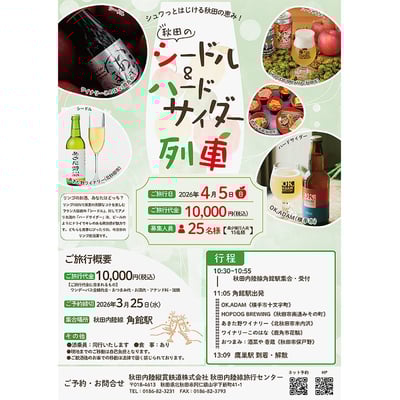 4月5日催行 秋田内陸縦貫鉄道，「秋田のシードル＆ハードサイダー列車」の参加者募集｜鉄道イベント｜2026年3月12日掲載｜鉄道ファン・railf.jp