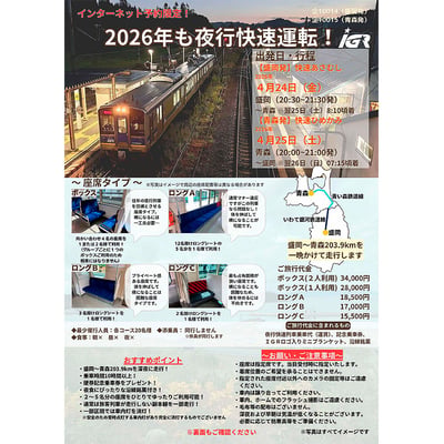 4月24日発/4月25日発 IGRいわて銀河鉄道,「団体臨時夜行快速あさむし・ひめかみ」ツアーの参加者募集|鉄道イベント|2026年3月14日掲載|鉄道ファン・railf.jp 4月24日発/4月25日発 IGRいわて銀河鉄道,「団体臨時夜行快速あさむし・ひめかみ」ツアーの参加者募集|鉄道イベント|2026年3月14日掲載|鉄道ファン・railf.jp