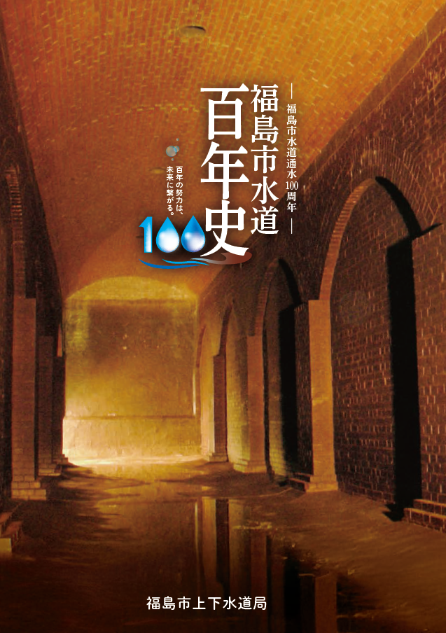 表紙の写真。福島市水道事業創設時(大正期)に 築造された弁天山配水池の内部。 レンガ造りの内壁を有する。