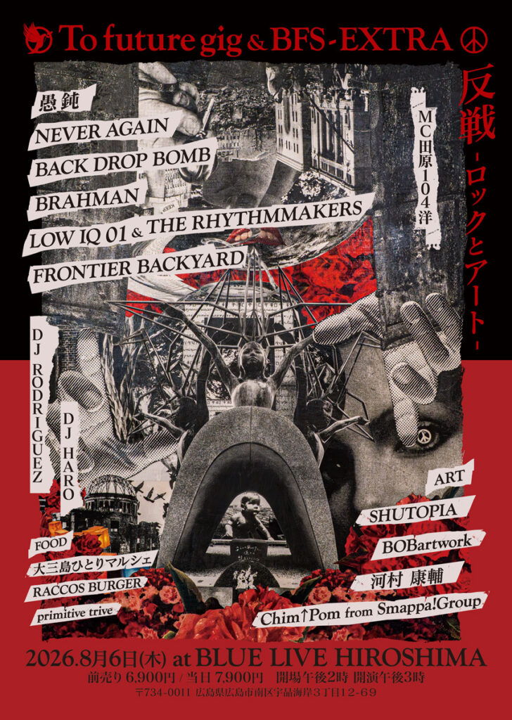 8月6日に広島で『To future gig & BFS – EXTRA 反戦 -ロックとアート』開催決定、愚鈍、NEVER AGAIN、BDB、BRAHMAN、LOW IQ 01、FRONTIER BACKYARDら出演 | SPICE 8月6日に広島で『To future gig & BFS - EXTRA 反戦 -ロックとアート』開催決定、愚鈍、NEVER AGAIN、BDB、BRAHMAN、LOW IQ 01、FRONTIER BACKYARDら出演 | SPICE