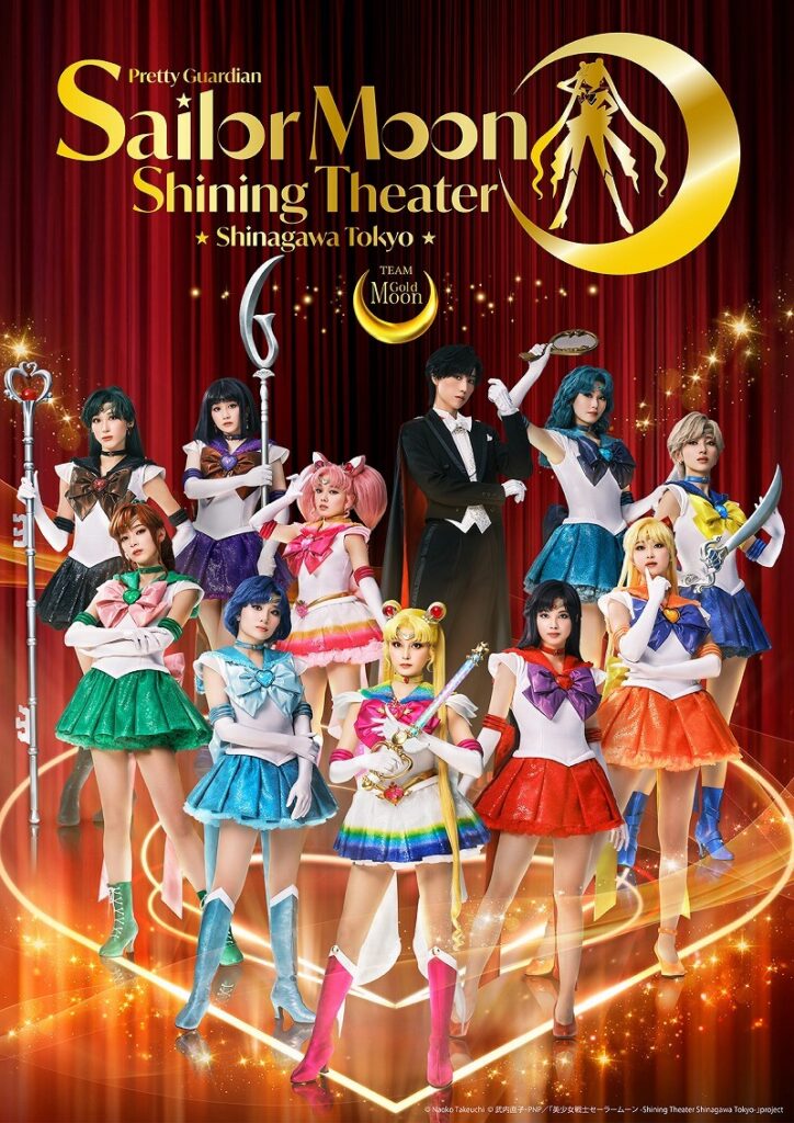 『美少女戦士セーラームーン -Shining Theater Shinagawa Tokyo-』キャラクター集合ビジュアルが解禁 | SPICE Team Gold Moon