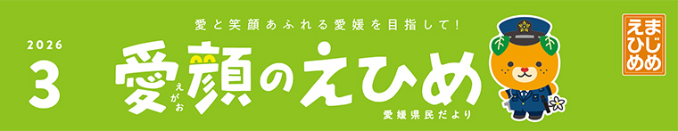 愛顔のえひめ(令和8年3月号)タイトル