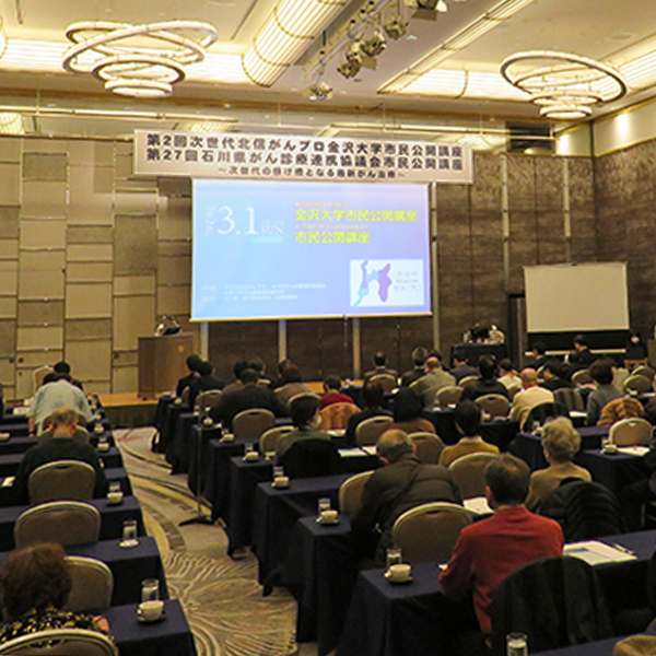 第2回次世代北信がんプロ 金沢大学市民公開講座・第27回石川県がん診療連携協議会 市民公開講座を実施 – 金沢大学 第2回次世代北信がんプロ 金沢大学市民公開講座・第27回石川県がん診療連携協議会 市民公開講座を実施 – 金沢大学