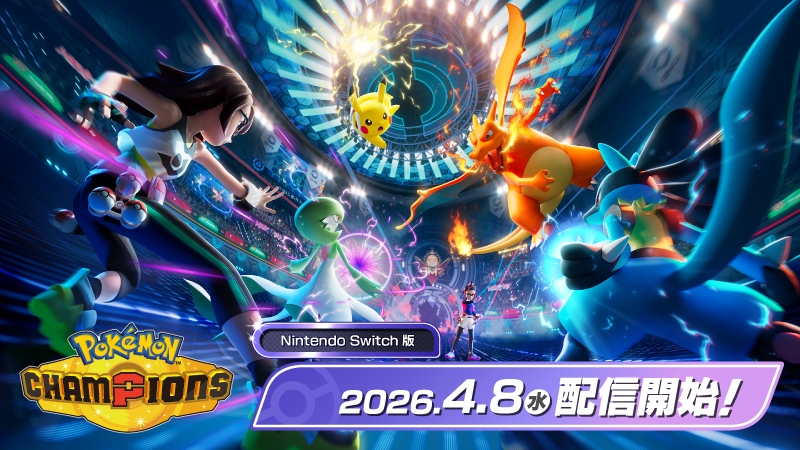 『ポケモンチャンピオンズ』4月8日にSwitch版が配信決定。Switch2の無料アップデートにも対応、スマートフォン版は夏に配信予定