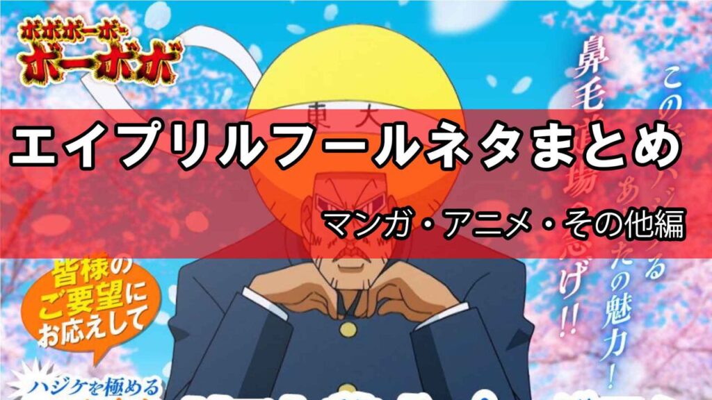 エイプリルフール2026ネタまとめ【マンガ・アニメ・その他エンタメ編】。今年のおもしろ&嘘企画を紹介 | ゲーム・エンタメ最新情報のファミ通.com エイプリルフール2026ネタまとめ【マンガ・アニメ・その他エンタメ編】。今年のおもしろ&嘘企画を紹介