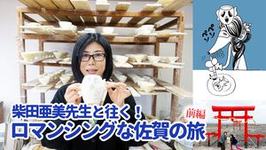 【柴田亜美先生と往く！ ロマンシングな佐賀の旅・前編】月の引力に導かれ、スービエで有明海をわたり、はにわに絵を付ける。佐賀の自然と伝統を感じる旅へ