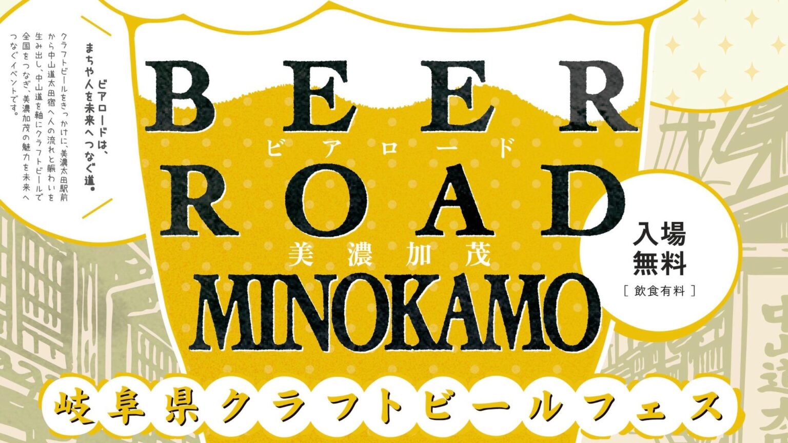 【美濃加茂市】岐阜のクラフトビールが大集合！ 「BEER ROAD MINOKAMO」3月14日開催（sora） - エキスパート