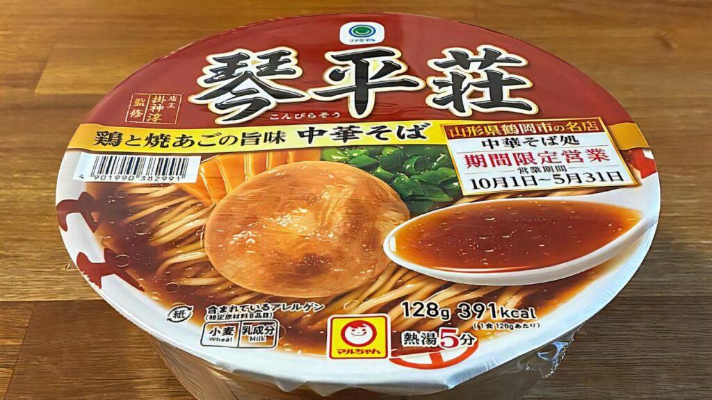 山形の名店“琴平荘”のカップ麺が今年も登場！「中華そば処 琴平荘 中華そば」をレビュー（きょうも食べてみました。） - エキスパート