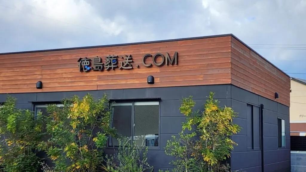 終了のご挨拶と「費用を抑えつつ故人との時間を大切に」直葬・海洋散骨で注目「徳島葬送」紹介!【徳島市】(やまももわかめ丸) – エキスパート – Yahoo!ニュース 終了のご挨拶と「費用を抑えつつ故人との時間を大切に」直葬・海洋散骨で注目「徳島葬送」紹介!【徳島市】(やまももわかめ丸) - エキスパート - Yahoo!ニュース