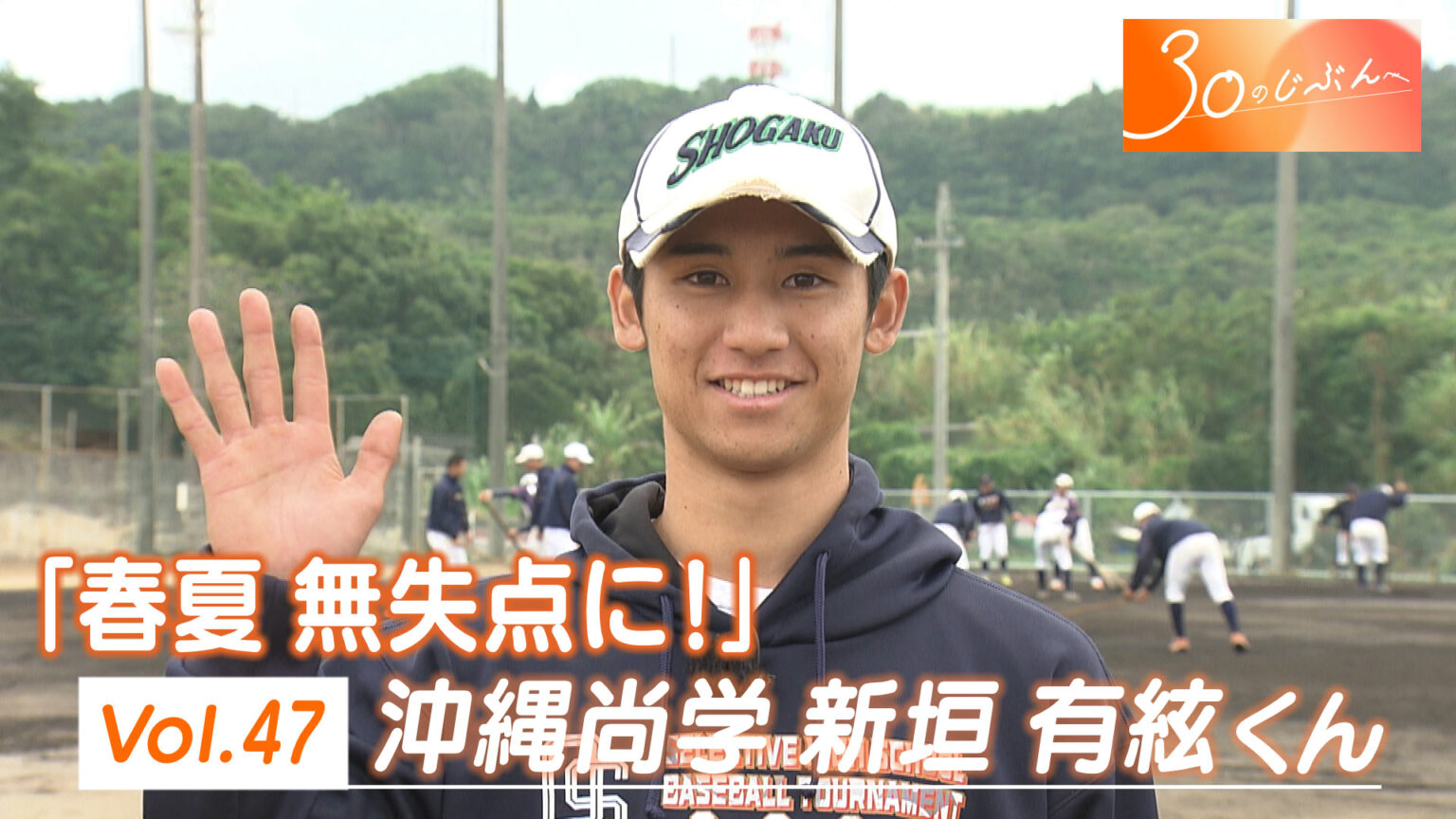 ３０のじぶんへ Vol.47 沖縄尚学 有絃くん – QAB NEWS Headline