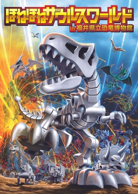 自分で新種も生み出せる？「ほねほねザウルス」に限定シリーズ