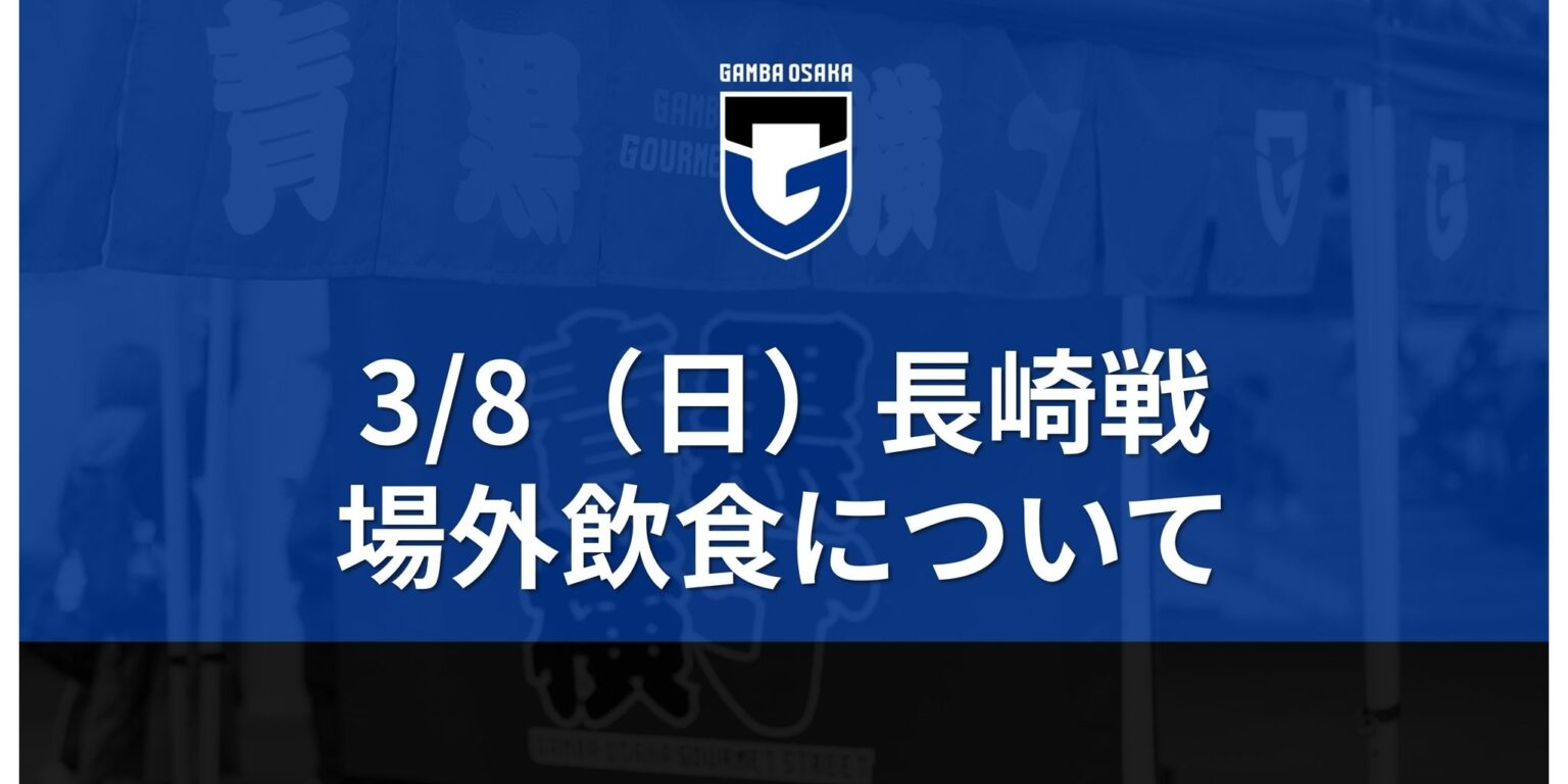 3/8（日）明治安田J1百年構想 第5節 長崎戦 場外飲食について｜ガンバ大阪オフィシャルサイト