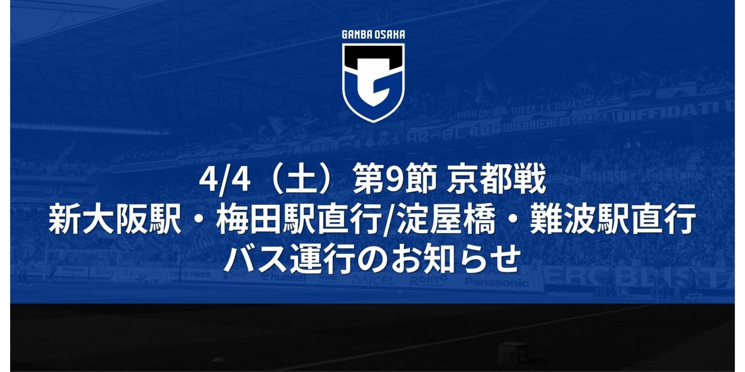 4/4(土)明治安田J1百年構想 第9節 京都戦 スタジアム発新大阪駅・梅田/淀屋橋駅・難波駅直行バス運行のお知らせ|ガンバ大阪オフィシャルサイト 4/4(土)明治安田J1百年構想 第9節 京都戦 スタジアム発新大阪駅・梅田/淀屋橋駅・難波駅直行バス運行のお知らせ|ガンバ大阪オフィシャルサイト