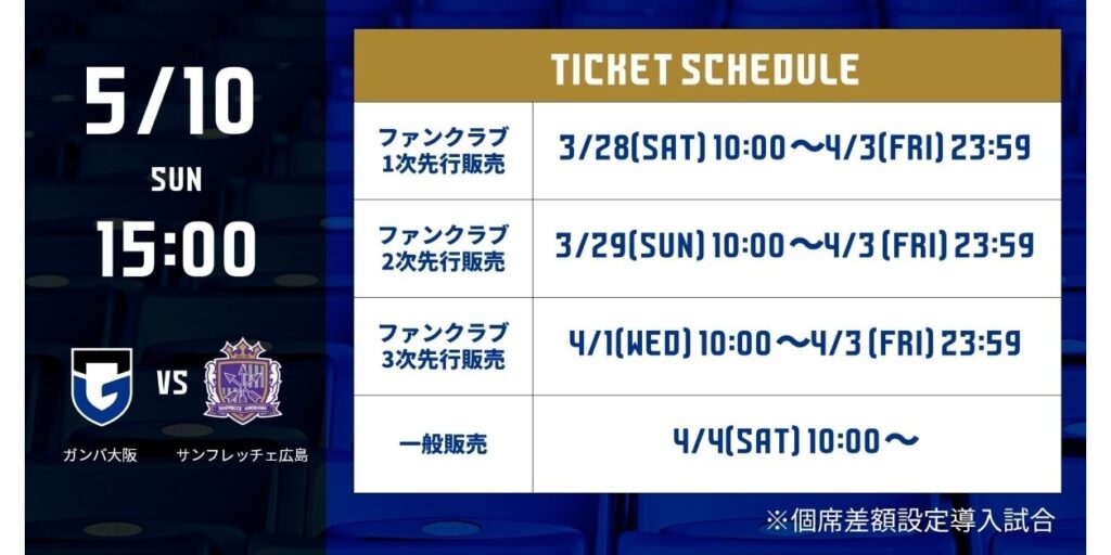 5/10（日）明治安田J1百年構想 第16節 広島戦 チケット発売日のご案内｜ガンバ大阪オフィシャルサイト