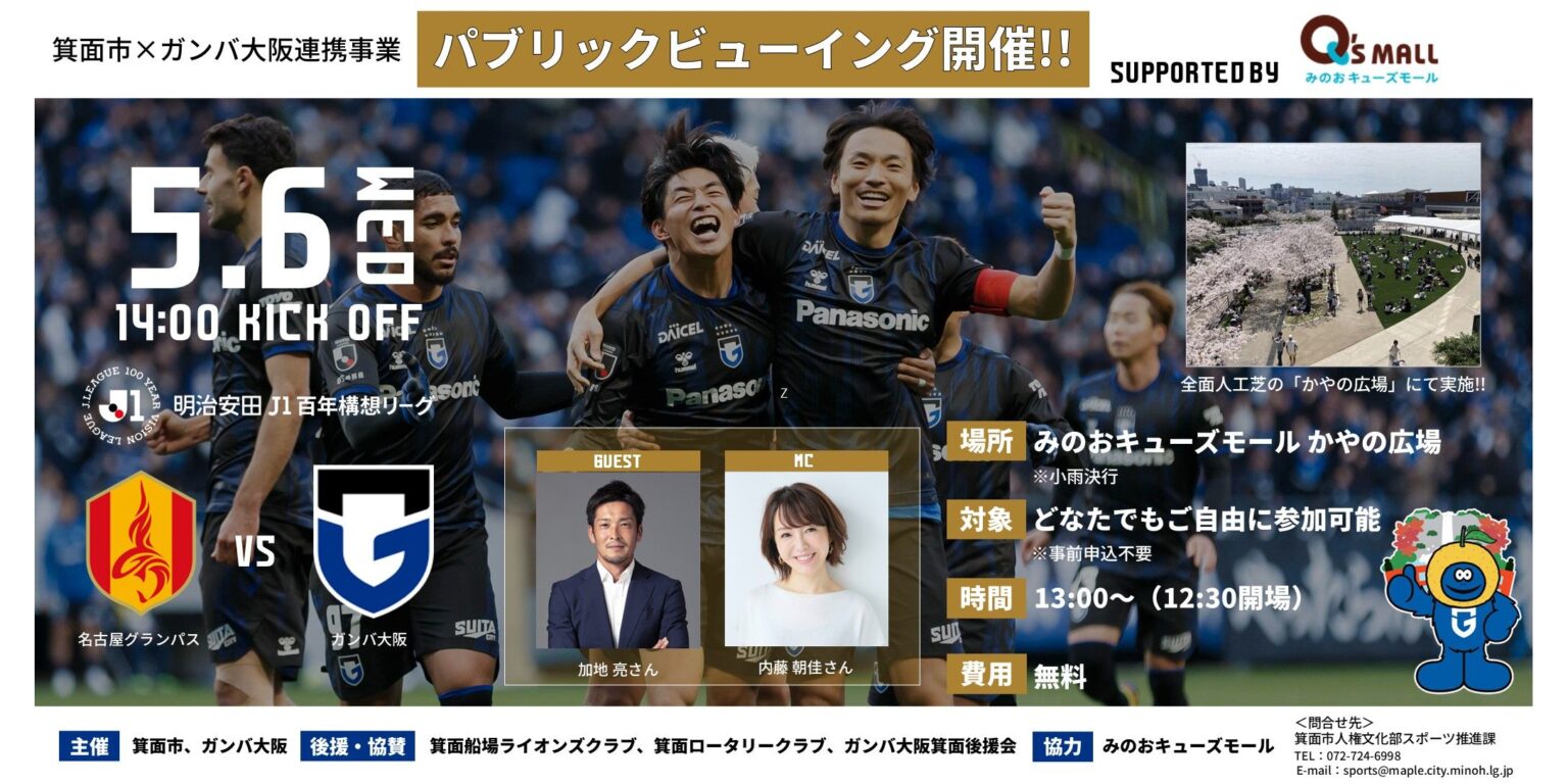 5/6(祝・水)明治安田J1百年構想 第15節 名古屋戦 「パブリックビューイング(箕面市×ガンバ大阪連携事業)」開催のご案内|ガンバ大阪オフィシャルサイト 5/6(祝・水)明治安田J1百年構想 第15節 名古屋戦 「パブリックビューイング(箕面市×ガンバ大阪連携事業)」開催のご案内|ガンバ大阪オフィシャルサイト