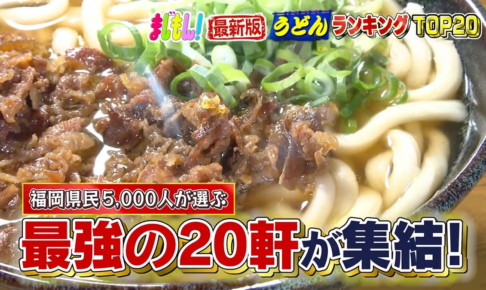 『福岡県民5000人が選ぶ！うどんランキングTOP20』久留米のお店も登場！「まじもん！」