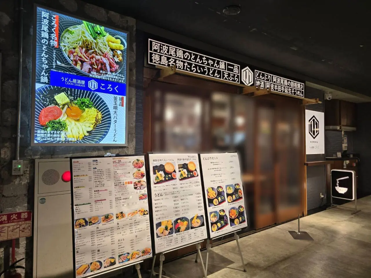 「うどん居酒屋ころく」店舗外観。画像提供：「もりクマ」様