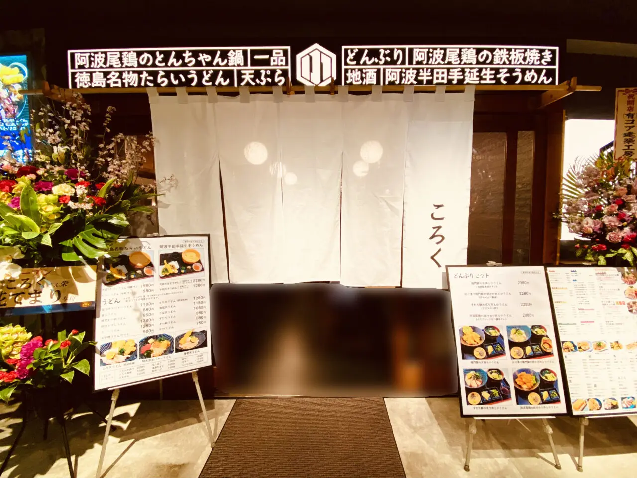 「うどん居酒屋ころく」店舗外観。画像提供：「阿波國上櫻城主 篠原紫雲長房」様