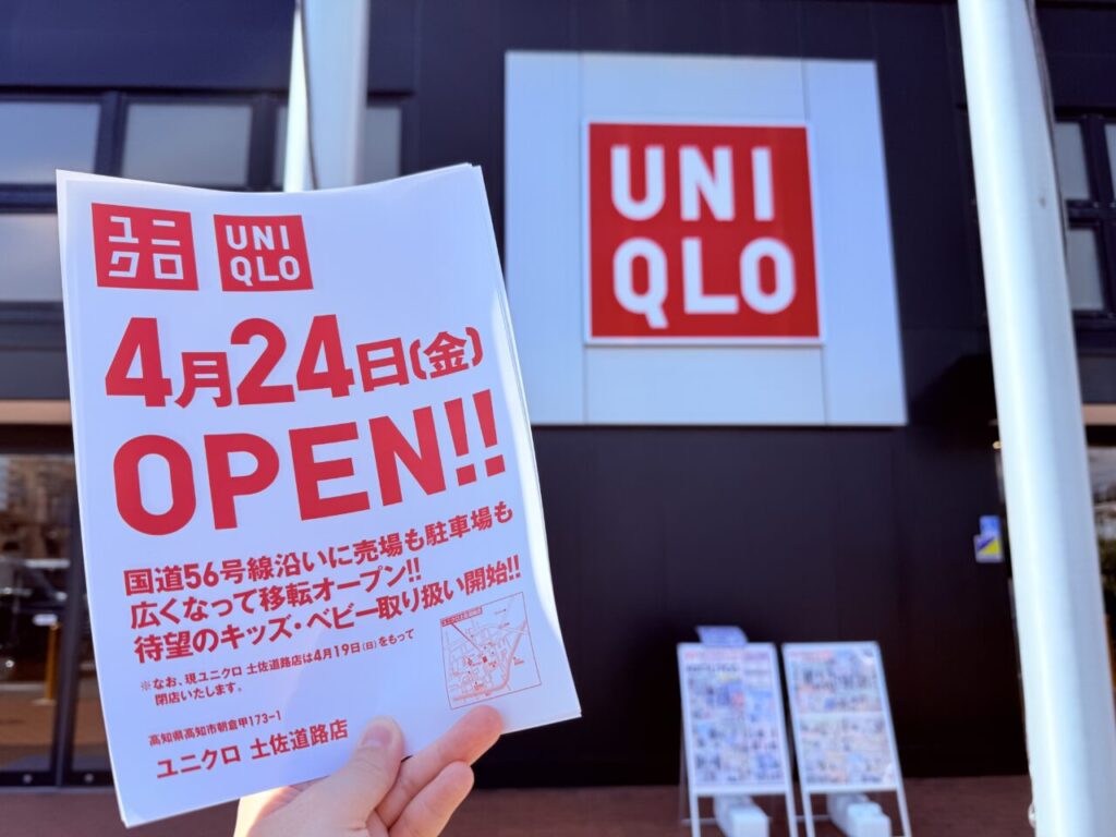 【高知市】城山町の「ユニクロ 土佐道路店」が移転のため4月19日に閉店。4月24日にフジグラン高知店前にオープン予定です♪ | 号外NET 高知市 【高知市】城山町の「ユニクロ 土佐道路店」が移転のため4月19日に閉店。4月24日にフジグラン高知店前にオープン予定です♪ | 号外NET 高知市