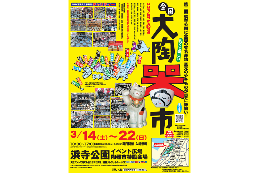 『大陶器市』の開催概要