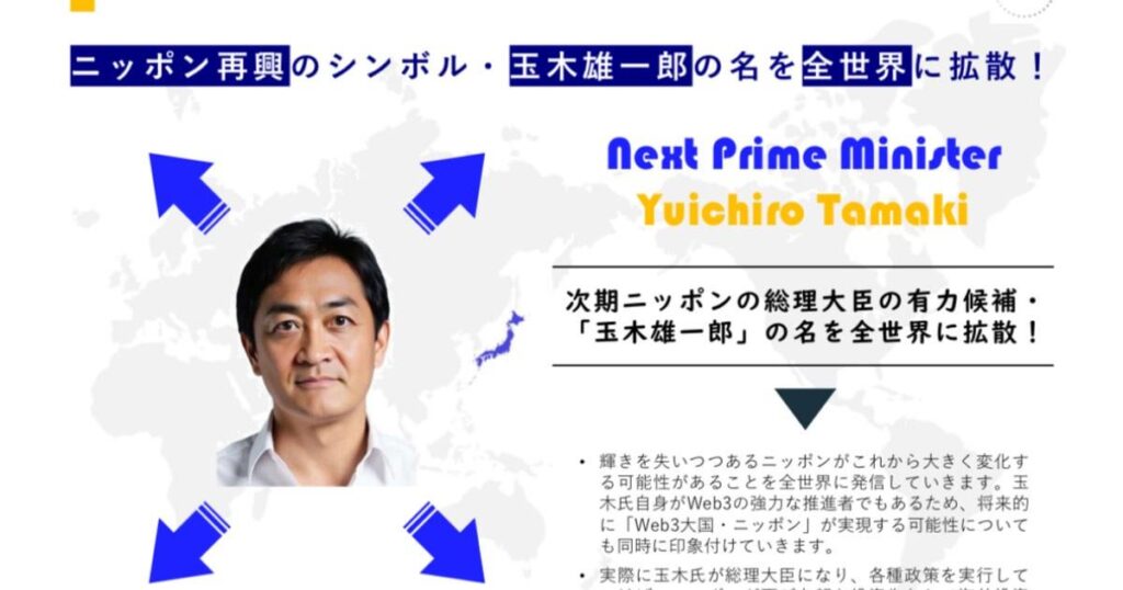 サナエトークン設計者は「玉木トークン」も計画していた…！「国民民主党の躍進に貢献」とうそぶく男の「政界人脈」