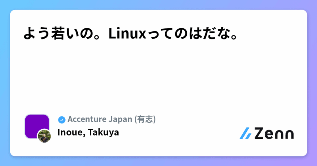 よう若いの。Linuxってのはだな。