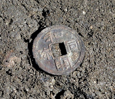 出土した和同開珎
